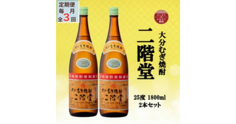 【ふるさと納税】【毎月定期便】大分むぎ焼酎　二階堂25度(1800ml)2本セット全3回【4055293】