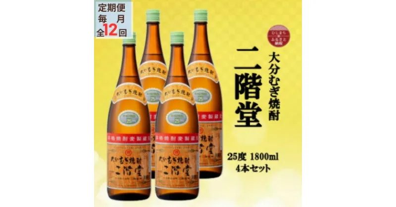 【ふるさと納税】【毎月定期便】大分むぎ焼酎　二階堂25度(1800ml)4本セット全12回【4055307】