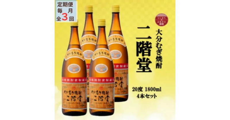 【ふるさと納税】【毎月定期便】大分むぎ焼酎　二階堂20度(1800ml)4本セット全3回【4055308】