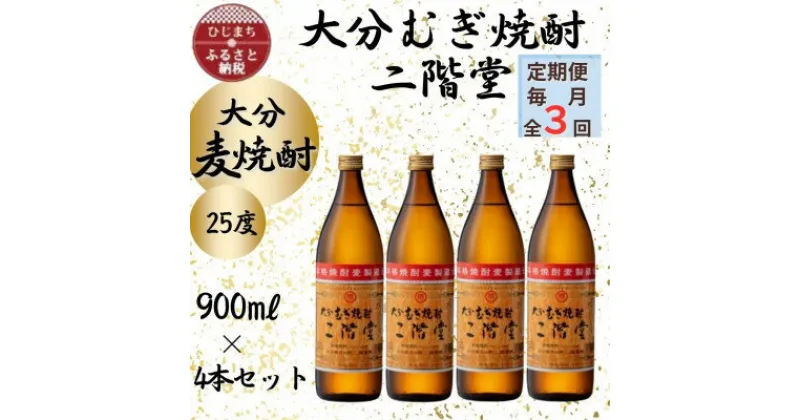 【ふるさと納税】【毎月定期便】大分むぎ焼酎　二階堂25度(900ml)4本セット全3回【4055323】