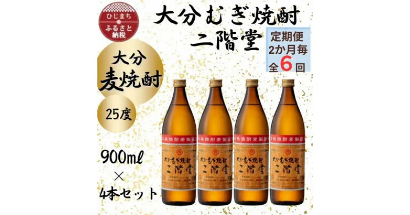 【ふるさと納税】【2ヵ月毎定期便】大分むぎ焼酎　二階堂25度(900ml)4本セット全6回【4055326】