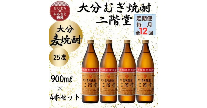 【ふるさと納税】【毎月定期便】大分むぎ焼酎　二階堂25度(900ml)4本セット全12回【4055327】