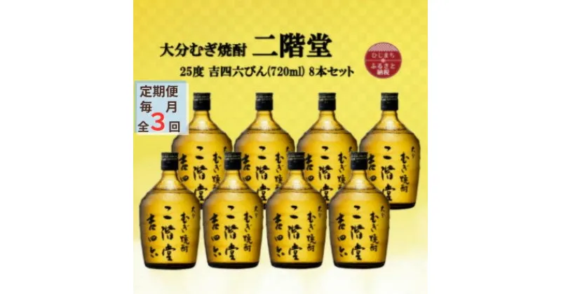 【ふるさと納税】【毎月定期便】大分むぎ焼酎　二階堂吉四六瓶 25度(720ml)8本セット全3回【4055410】