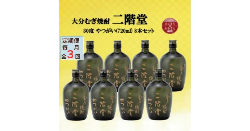 【ふるさと納税】【毎月定期便】大分むぎ焼酎　二階堂やつがい30度(720ml)8本セット全3回【4055416】