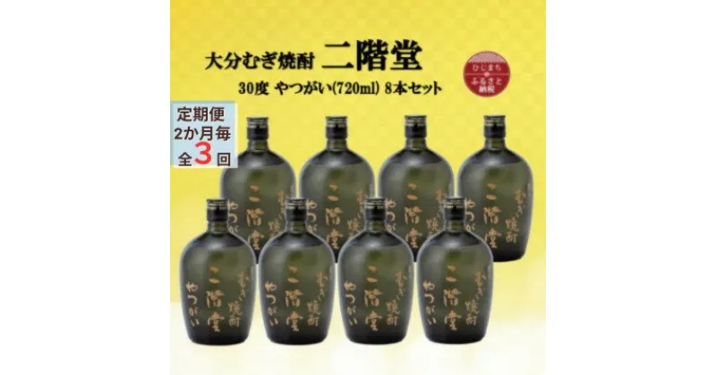 【ふるさと納税】【2ヵ月毎定期便】大分むぎ焼酎　二階堂やつがい30度(720ml)8本セット全3回【4055457】