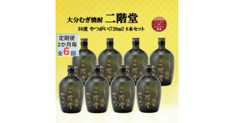 【ふるさと納税】【2ヵ月毎定期便】大分むぎ焼酎　二階堂やつがい30度(720ml)8本セット全6回【4055459】