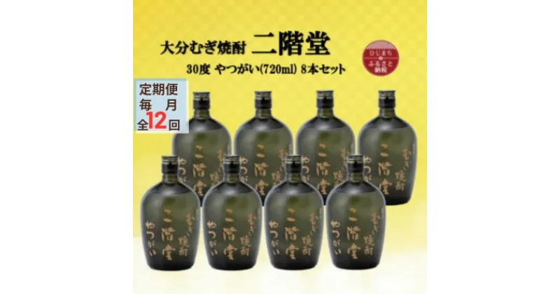 【ふるさと納税】【毎月定期便】大分むぎ焼酎　二階堂やつがい30度(720ml)8本セット全12回【4055460】