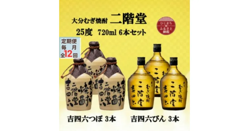 【ふるさと納税】【毎月定期便】大分むぎ焼酎　二階堂吉四六つぼ3本と吉四六瓶3本25度(720ml)6本セット全12回【4055473】