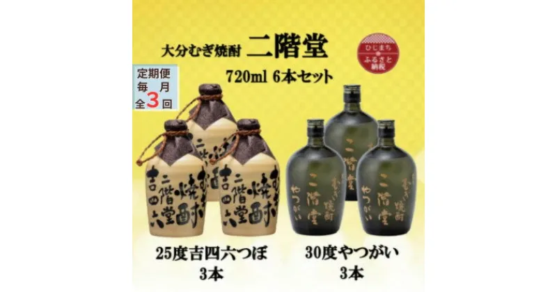 【ふるさと納税】【毎月定期便】二階堂吉四六つぼ25度3本とやつがい30度3本(720ml)6本セット全3回【4055483】