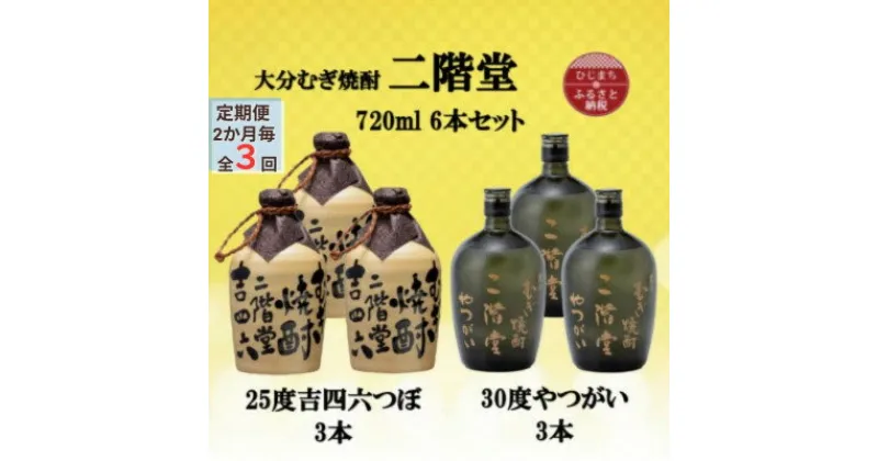 【ふるさと納税】【2ヵ月毎定期便】二階堂吉四六つぼ25度3本とやつがい30度3本(720ml)6本セット全3回【4055484】