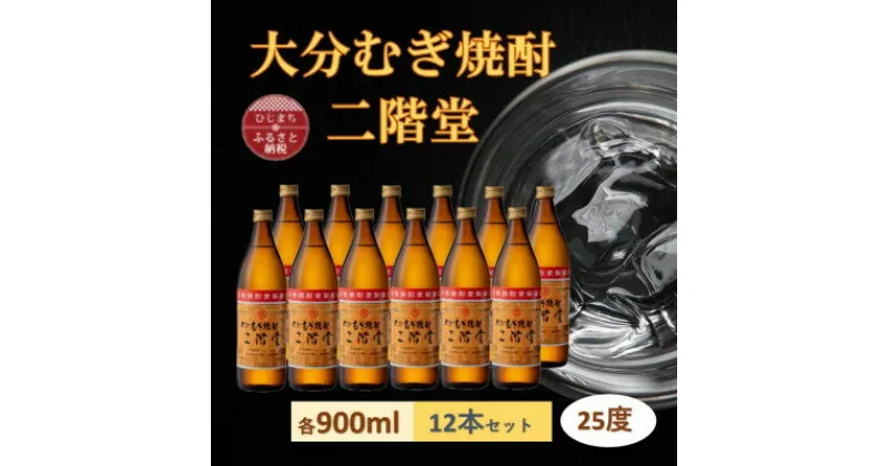 【ふるさと納税】大分むぎ焼酎　二階堂 25度 (900ml) 12本セット【1540399】