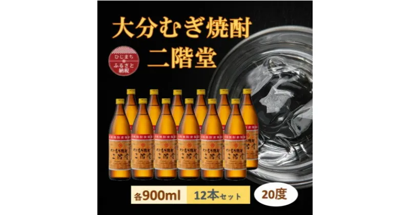 【ふるさと納税】大分むぎ焼酎　二階堂 20度 (900ml) 12本セット【1540423】