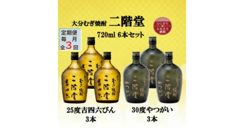 【ふるさと納税】【毎月定期便】二階堂吉四六瓶25度3本とやつがい30度3本(720ml)6本セット全3回【4055489】