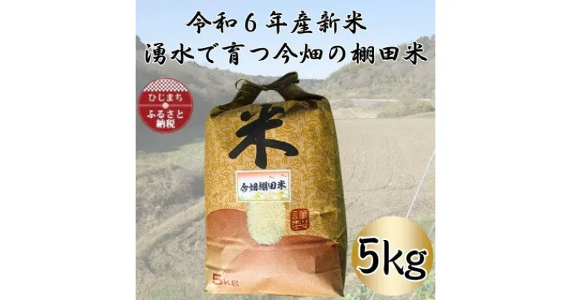 【ふるさと納税】令和6年産新米 湧水で育つ今畑の棚田米 5kg【1544017】