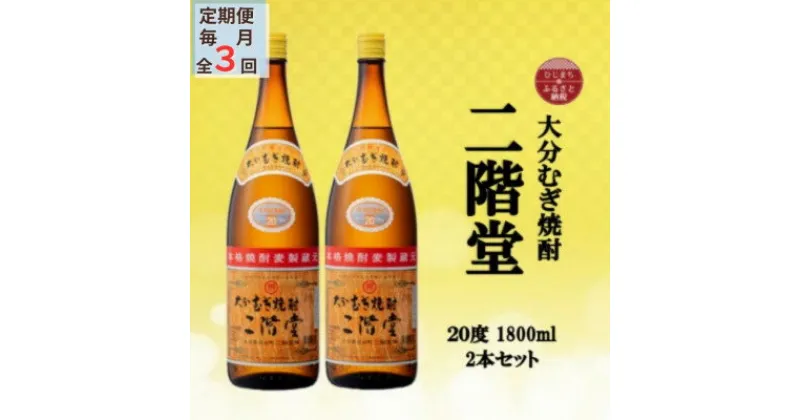 【ふるさと納税】【毎月定期便】大分むぎ焼酎　二階堂20度(1800ml)2本セット全3回【4055298】