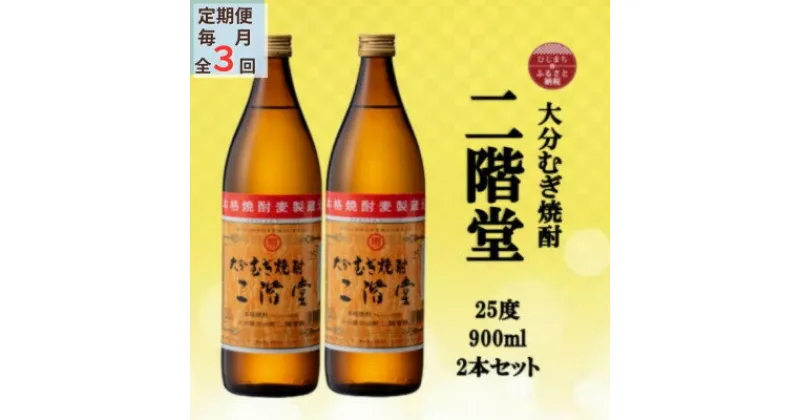 【ふるさと納税】【毎月定期便】大分むぎ焼酎　二階堂25度(900ml)2本セット全3回【4055313】