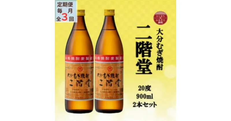 【ふるさと納税】【毎月定期便】大分むぎ焼酎　二階堂20度(900ml)2本セット全3回【4055318】