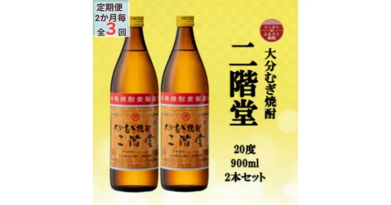 【ふるさと納税】【2ヵ月毎定期便】大分むぎ焼酎　二階堂20度(900ml)2本セット全3回【4055319】