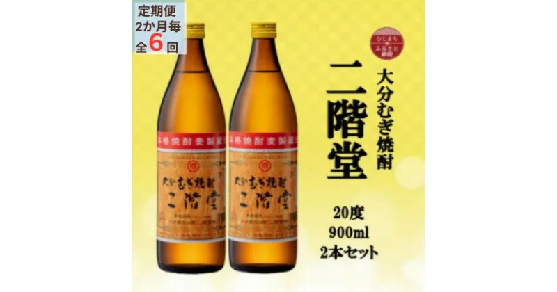 【ふるさと納税】【2ヵ月毎定期便】大分むぎ焼酎　二階堂20度(900ml)2本セット全6回【4055321】