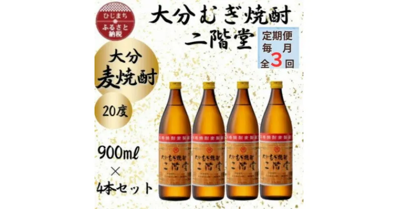 【ふるさと納税】【毎月定期便】大分むぎ焼酎　二階堂20度(900ml)4本セット全3回【4055390】