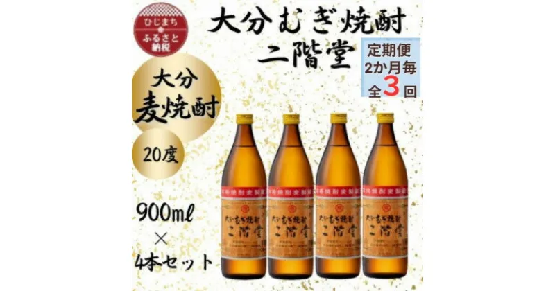 【ふるさと納税】【2ヵ月毎定期便】大分むぎ焼酎　二階堂20度(900ml)4本セット全3回【4055391】