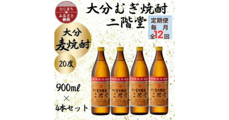 【ふるさと納税】【毎月定期便】大分むぎ焼酎　二階堂20度(900ml)4本セット全12回【4055394】