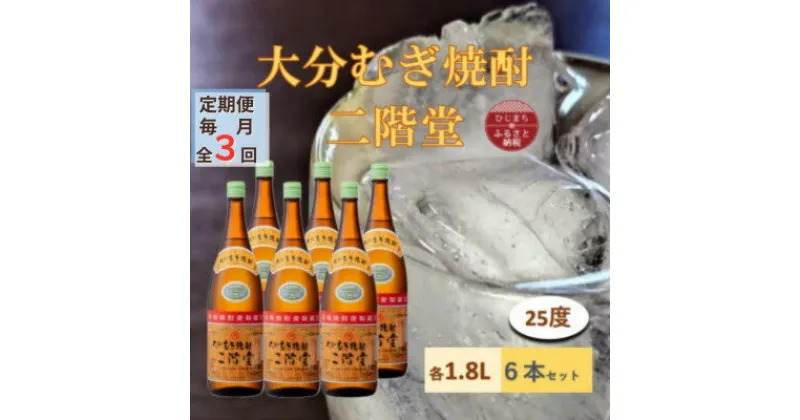 【ふるさと納税】【毎月定期便】大分むぎ焼酎 二階堂 25度(1800ml) 6本セット全3回【4056851】