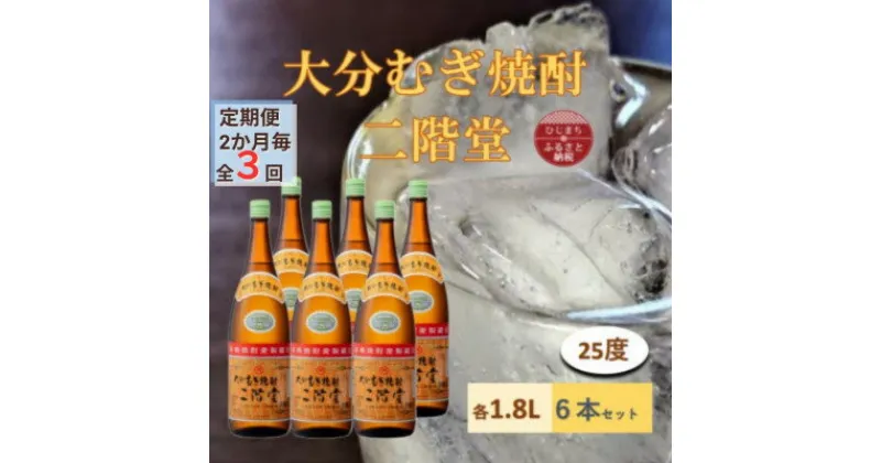 【ふるさと納税】【2ヵ月毎定期便】大分むぎ焼酎 二階堂 25度(1800ml) 6本セット全3回【4056853】