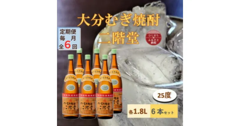 【ふるさと納税】【毎月定期便】大分むぎ焼酎 二階堂 25度(1800ml) 6本セット全6回【4056854】