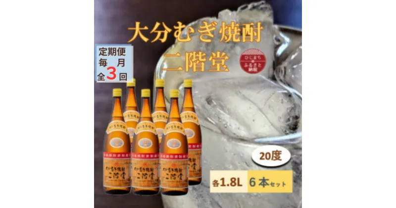 【ふるさと納税】【毎月定期便】大分むぎ焼酎 二階堂 20度(1800ml) 6本セット全3回【4056859】