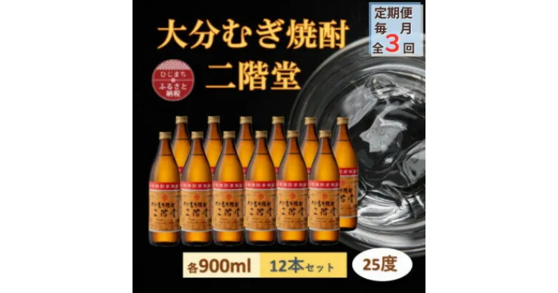 【ふるさと納税】【毎月定期便】大分むぎ焼酎 二階堂 25度 (900ml) 12本セット全3回【4056918】