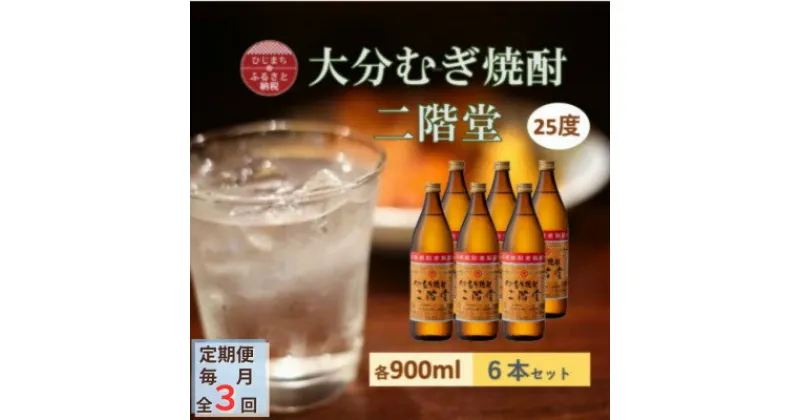 【ふるさと納税】【毎月定期便】大分むぎ焼酎 二階堂 25度 (900ml) 6本セット全3回【4056930】