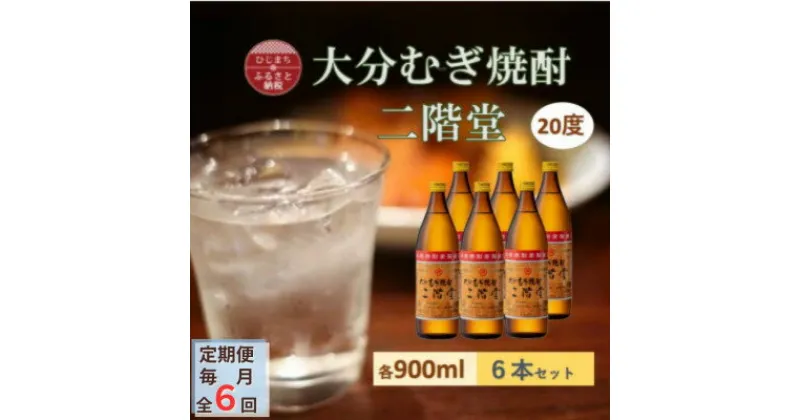 【ふるさと納税】【毎月定期便】大分むぎ焼酎 二階堂 20度 (900ml) 6本セット全6回【4056937】