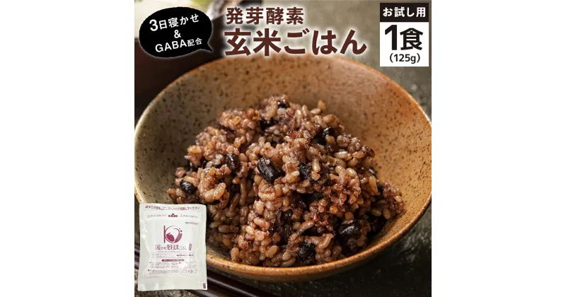 【ふるさと納税】【1食お試しセット】3日寝かせ 発芽酵素 玄米ごはん ＋GABA 125g×1食 機能性表示食品 玄米 酵素玄米 うるち米 GABA 熟成 残留農薬ゼロ お試し 国産 大分県 九重町 送料無料