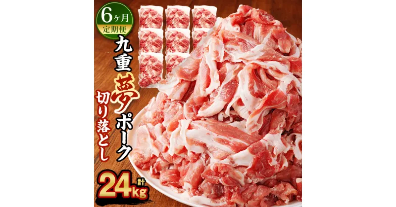 【ふるさと納税】【6ヶ月定期便】九重夢 ポーク お米豚 切り落とし 合計24kg 500g×8パック×6回 九重夢ポーク SPF豚 豚肉 小分け 真空パック お肉 切落し 国産 九州産 大分県産 九重町産 冷凍 送料無料