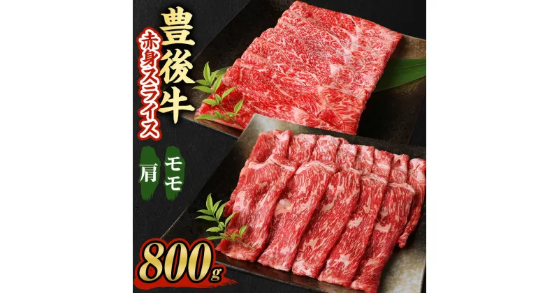 【ふるさと納税】豊後牛 赤身 スライス モモ 肩 計800g 400g×2パック 豊後牛 牛肉 薄切り うす切り すき焼き しゃぶしゃぶ 小分け 和牛 お肉 国産 九州産 大分県産 九重町産 冷凍 送料無料