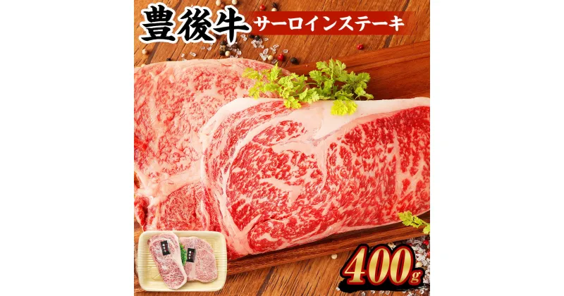 【ふるさと納税】豊後牛 サーロインステーキ 計400g 200g×2パック 豊後牛 牛肉 霜降り サーロイン ステーキ 和牛 お肉 国産 九州産 大分県産 九重町産 冷凍 送料無料