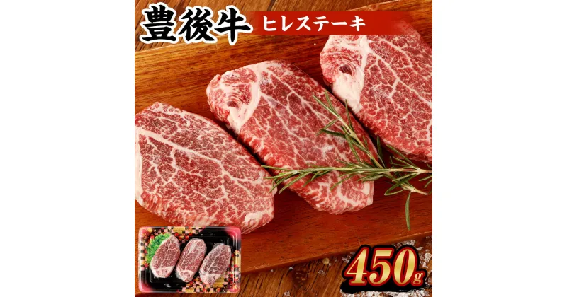 【ふるさと納税】豊後牛 ヒレステーキ 計450g 150g×3枚 豊後牛 牛肉 霜降り ヒレ ステーキ 和牛 お肉 国産 九州産 大分県産 九重町産 冷凍 送料無料