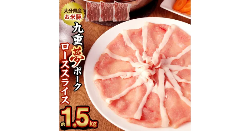 【ふるさと納税】九重夢 ポーク お米豚 ローススライス 約1.5kg 500g×3パック 九重夢ポーク SPF豚 豚肉 小分け 真空パック お肉 ロース スライス しゃぶしゃぶ 国産 九州産 大分県産 九重町産 冷凍 送料無料