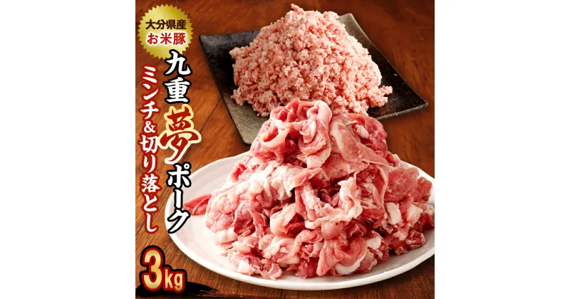 【ふるさと納税】九重夢 ポーク お米豚 ミンチ 切り落とし セット 食べ比べ 合計3kg 500g×6パック 九重夢ポーク SPF 切り落とし 切落し豚 豚肉 小分け 真空パック お肉 豚ミンチ ひき肉 挽肉 挽き肉 国産 九州産 大分県産 九重町産 冷凍 送料無料