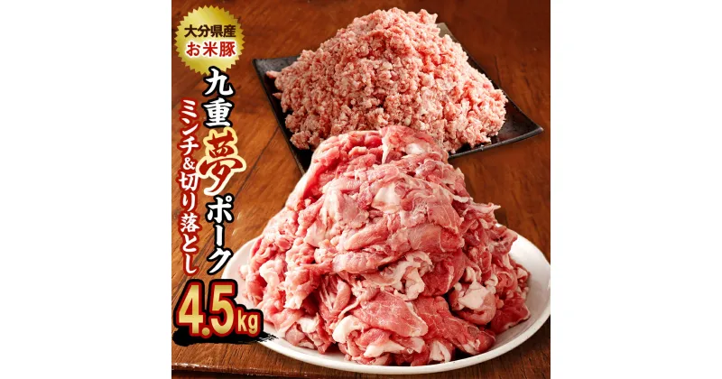 【ふるさと納税】九重夢 ポーク お米豚 ミンチ 切り落とし セット 食べ比べ 合計4.5kg 500g×9パック 九重夢ポーク SPF 切り落とし 切落し豚 豚肉 小分け 真空パック お肉 豚ミンチ ひき肉 挽肉 挽き肉 国産 九州産 大分県産 九重町産 冷凍 送料無料