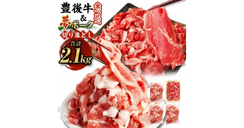 【ふるさと納税】豊後牛×九重夢ポーク 切り落とし 2.1kgセット 食べ比べ 焼肉 豊後牛 九重夢ポーク 牛肉 和牛 豚肉 お米豚 米豚 真空パック 霜降り お肉 国産 九州産 大分県産 九重町産 冷凍 送料無料