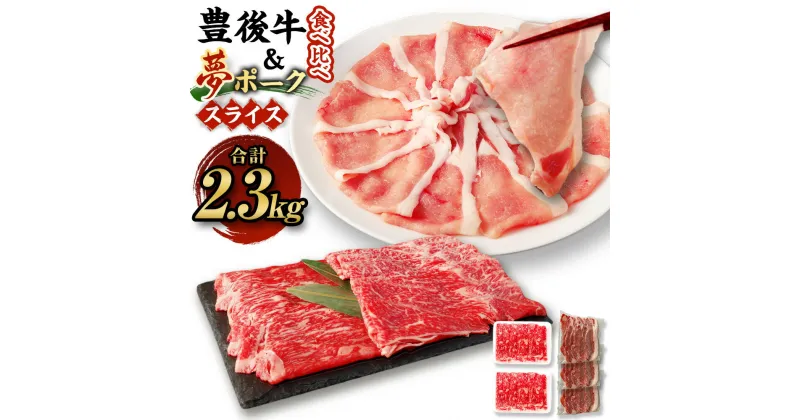 【ふるさと納税】豊後牛×九重夢ポーク スライス 2.3kgセット 食べ比べ 焼肉 豊後牛 九重夢ポーク 真空パック 牛肉 和牛 豚肉 お米豚 米豚 霜降り 薄切り お肉 国産 九州産 大分県産 九重町産 冷凍 送料無料