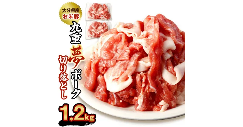 【ふるさと納税】【お試し】九重夢 ポーク お米豚 切り落とし 約1.2kg 600g×2パック 九重夢ポーク SPF豚 豚肉 小分け 真空パック お肉 切落し 国産 九州産 大分県産 九重町産 冷凍 送料無料