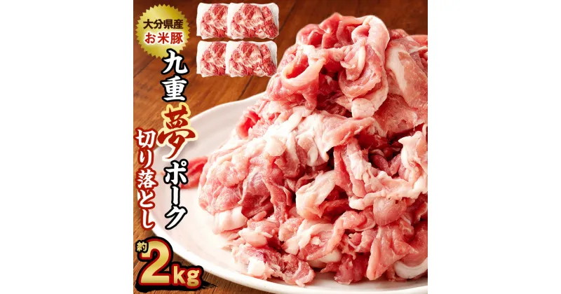 【ふるさと納税】九重夢 ポーク お米豚 切り落とし 約2kg 500g×4パック 九重夢ポーク SPF豚 豚肉 小分け 真空パック お肉 切落し 国産 九州産 大分県産 九重町産 冷凍 送料無料