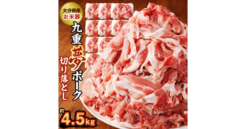 【ふるさと納税】九重夢 ポーク お米豚 切り落とし 約4.5kg 500g×9パック 九重夢ポーク SPF豚 豚肉 小分け 真空パック お肉 切落し 国産 九州産 大分県産 九重町産 冷凍 送料無料