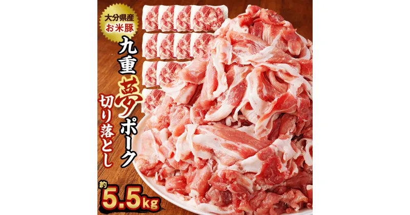 【ふるさと納税】九重夢 ポーク お米豚 切り落とし 約5.5kg 500g×11パック 九重夢ポーク SPF豚 豚肉 小分け 真空パック お肉 切落し 国産 九州産 大分県産 九重町産 冷凍 送料無料