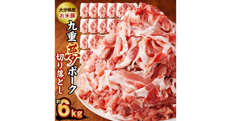 【ふるさと納税】九重夢 ポーク お米豚 切り落とし 約6kg 500g×12パック 九重夢ポーク SPF豚 豚肉 小分け 真空パック お肉 切落し 国産 九州産 大分県産 九重町産 冷凍 送料無料