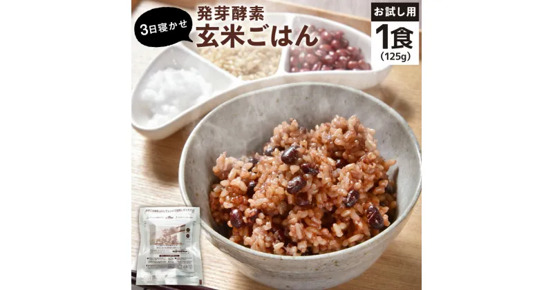 【ふるさと納税】【1食お試しセット】3日寝かせ 発芽酵素 玄米ごはん 125g×1食 玄米 酵素玄米 うるち米 熟成 残留農薬ゼロ お試し 国産 大分県 九重町 送料無料