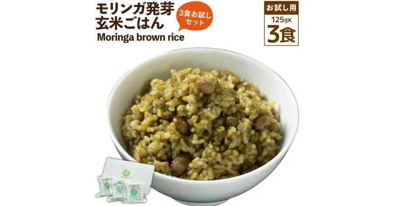 【ふるさと納税】【3食お試しセット】Moringa brown rice モリンガ発芽玄米ご飯 125g×3食 玄米 酵素玄米 GABA うるち米 熟成 残留農薬ゼロ お試し 国産 大分県 九重町 送料無料